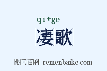 凄歌是什么意思的图片